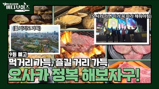 [버디보이즈] ✨9회 예고✨ 오사카에서 잘 먹고 잘 놀고 드디어 버디 달성!? 😲