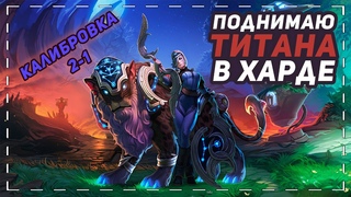ПРОХОЖУ КАЛИБРОВКУ В ХАРДЕ НА 5К (2-1) ПАТЧ  | ОЗВУЧИВАЕМЫЙ ЧАТ