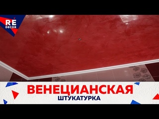 Venetian Plaster. Венецианская Штукатурка На Потолке в Ванной Комнате