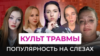 ХАЙП НА СЛЕЗАХ: ФЕНОМЕН ТРАВМА ДАМПИНГА. Говорить о травмах  модно Жертвенное поведение в сети.