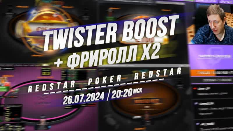 Twister BOOST + ФРИРОЛЛ X2 на Red Star Poker в 20:20 по