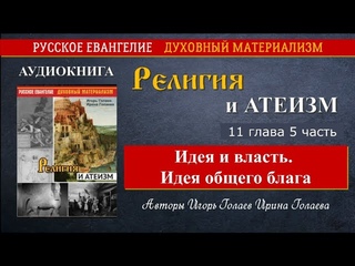 Религия и атеизм. 11 глава 5 часть. Идея и власть. Идея общего блага. Аудиокнига
