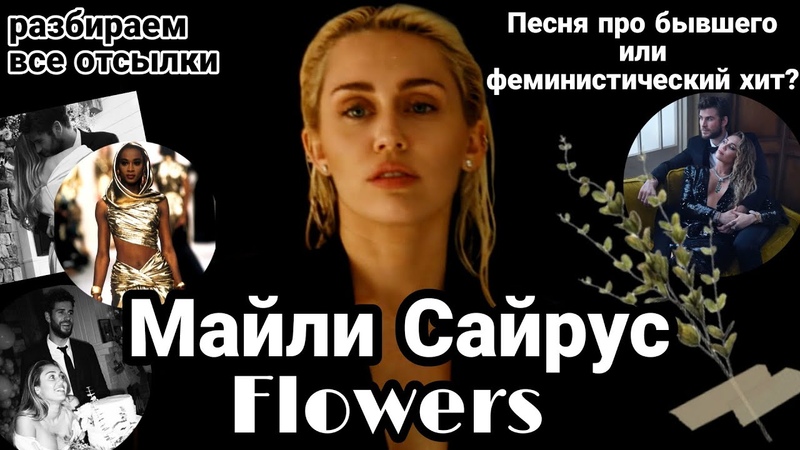 Майли Сайрус Flowers, , О сильных женщинах и послание бывшему