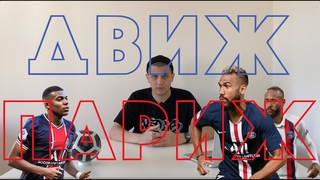 ДвижПариж #2: Разбор игры с Аталантой, гениальный Шупо и мотивированный Лион