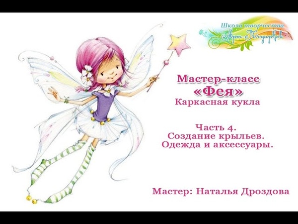Бесплатный мастер класс Фея , каркасная кукла. Часть 4.
