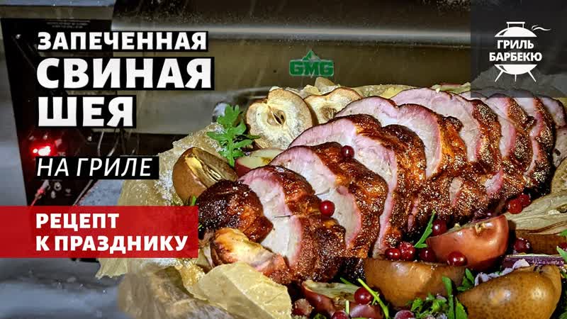 Запеченная свиная шея на гриле (рецепт на пеллетном