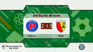 📺 Плагиат - УРАЛ  | Gold Cup 5x5 | XVI сезон
