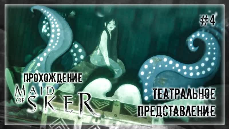 ТЕАТРАЛЬНОЕ ПРЕДСТАВЛЕНИЕ, Прохождение Maid of Sker,
