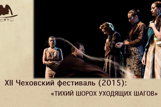 Международный театральный фестиваль им. А.П.Чехова