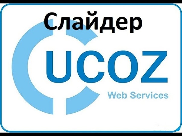Как сделать слайды из картинок на сайте u