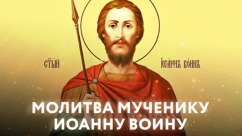 МОЛИТВА МУЧЕНИКУ ИОАННУ