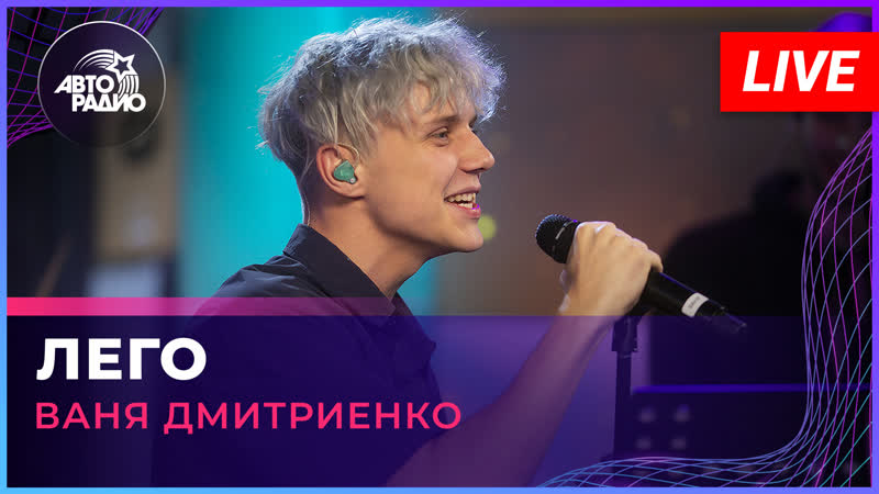 Ваня Дмитриенко Лего ( LIVE
