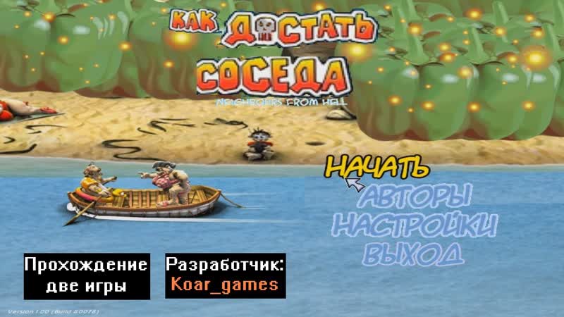 Прохождение Две игры Как достать соседа ДОМАШНИЕ КАНИКУЛЫ