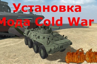 Как Установить Мод Cold War ( Штурм Грозного ) для В Тылу Врага 2 !
