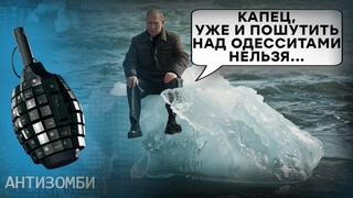 Не говори ГОЙДА, пока не ВЫЙДЕТ ИЗ ВОДЫ! Фейкометы прицепились к одесскому “моржу“ | ТОП-5 Антизомби