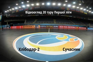 Відеоогляд 20 туру Першої ліги: Хлібодар-2 5:2 Сучасник