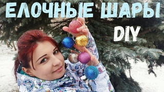 5 идей как сделать елочные шары своими руками