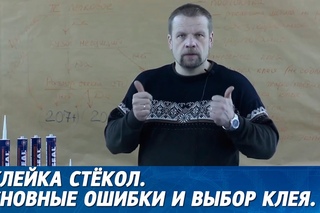 Ошибки при вклейке стёкол