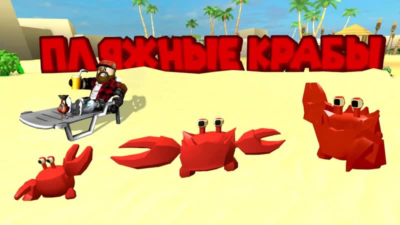 Роблокс РАСКОПКИ НА ПЛЯЖЕ Roblox Beach
