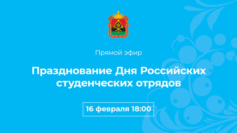 Празднование Дня Российских студенческих