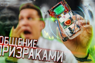 Общение с ПРИЗРАКАМИ - Устройство для GhostBuster ШОК!