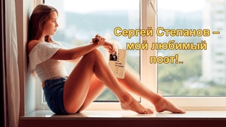 Сергей Степанов, Вновь смысл перетекает на словах...  лучшие стихи, популярные современные поэты.