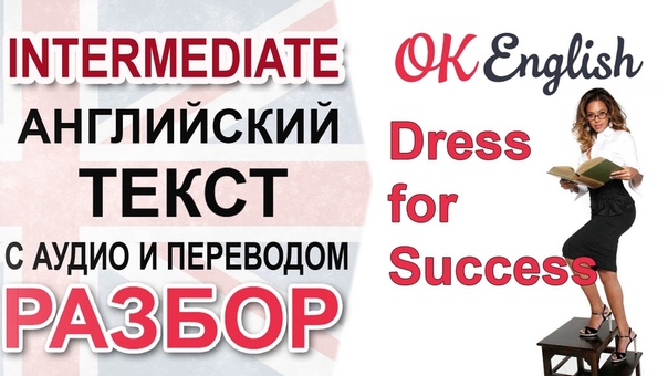 Dress for Success. Английский язык intermediate text, OK