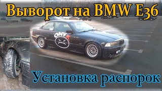 Выворот BMW E36 - простой и бюджетный конфиг. Установка распорок NEDmotorsport.