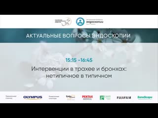 Интервенции в трахее и бронхах нетипичное в типичном