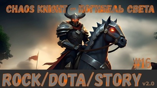 R/D/S v2.0 Chaos Knight - Погибель света (F0ste3R & #BiGGameMusic ) Dota 2 Song Песня про героя