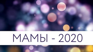 МАМЫ  -  2020
