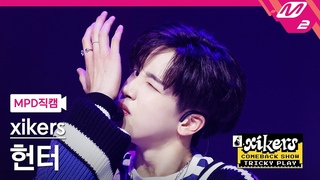 MPD    4K 'Intro +  (TRICKY HOUSE)' (xikers HUNTER FanCam) | xikers COMEBACK SHOW