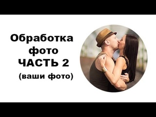 Обработка фотографий фотошоп лайтрум. чужие фото. часть 2