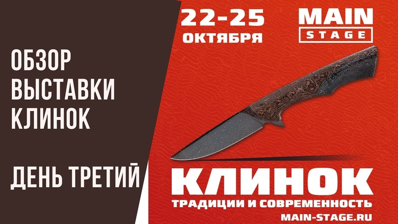 Обзор выставки Клинок осень 2020 (день