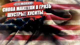 Европа воет в голос! Хуситы подорвали ей торговлю окончательно новым сюрпризом