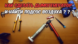 Как сделать дымогенератор и найти подсос воздуха на впуске авто. Проверка герметичности впускного.