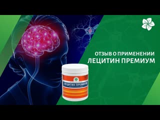 Отзыв о применении продукта Лецитин Премиум