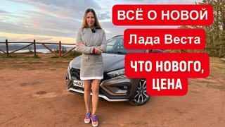 НОВАЯ ЛАДА ВЕСТА. КАКАЯ НОВАЯ ЦЕНА. 13 ИЗМЕНЕНИЙ ВАС ПОРАЗЯТ