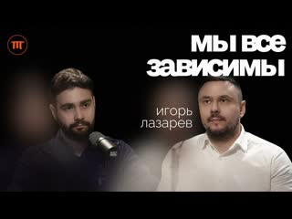 Нарколог Игорь Лазарев о веществах, алкоголе и помощи зависимым | Интересный Подкаст #55