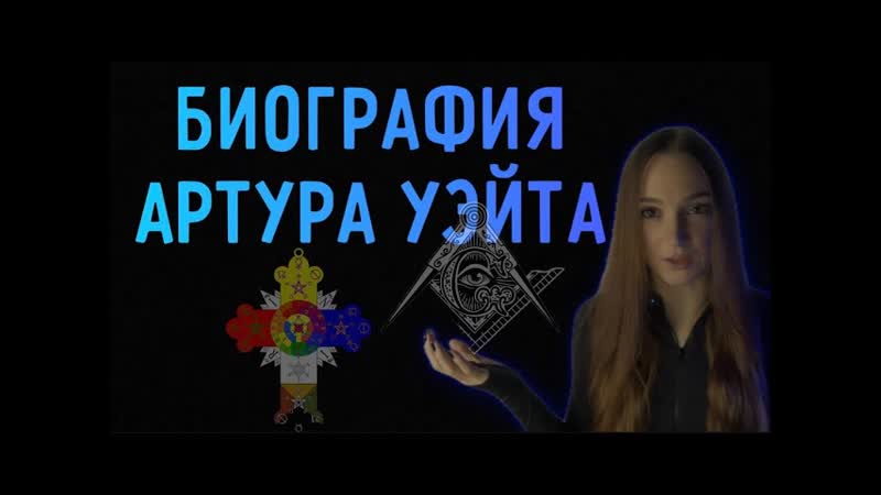 Жизнь Артура Уэйта, Бедность, Смерти, и