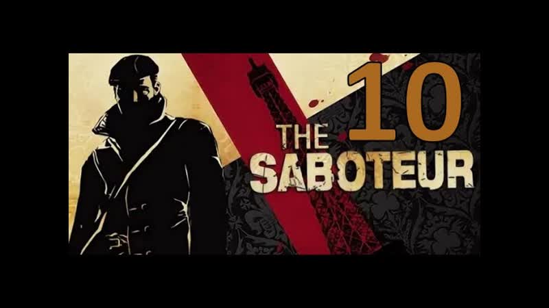 The Saboteur Часть 10: Спасаем