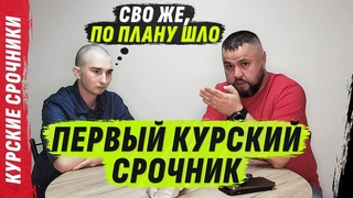 ПЕРVЫЙ КУРSКИЙ СР0ЧНИК С ДВУМЯ ПАТR0НАМИ @VolodymyrZolkin