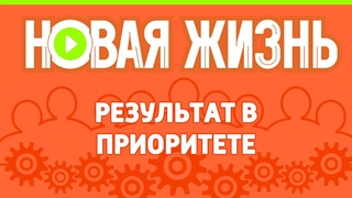 Результат в приоритете