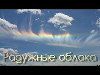 Радужные облака в разных уголках мира