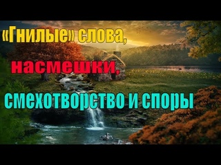 «Гнилые» слова, насмешки, смехотворство и споры - Пестов Николай Евграфович