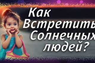Как встретить солнечных людей?