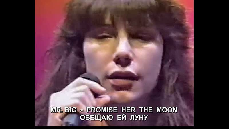 Mr. Big Promise Her The Moon, Обещаю Ей Луну Рифмованный субтитровый