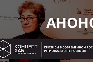 КонцептХаб. Кризисы в современной России: региональная проекция