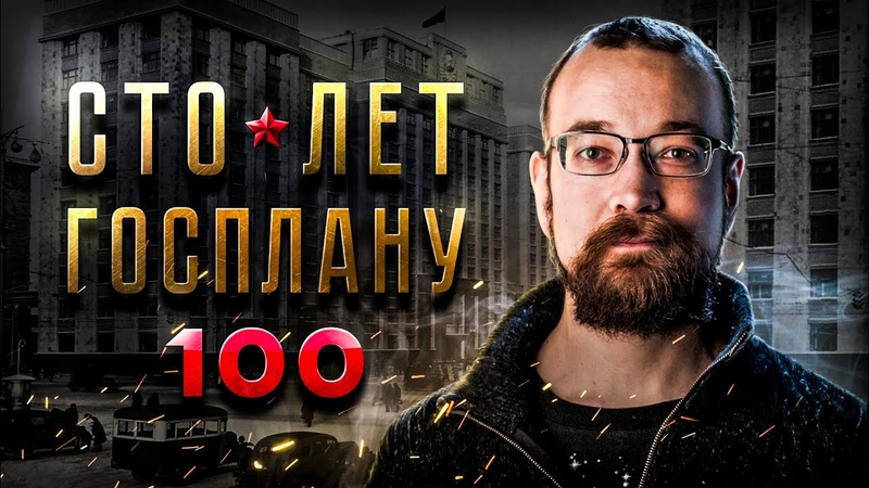 Как появился Госплан Алексей Сафронов, , План А