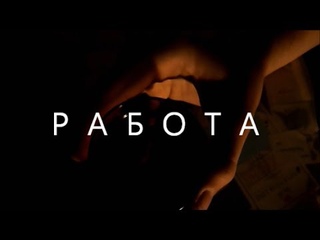 Работа (короткометражный фильм Евгения Дельцова)